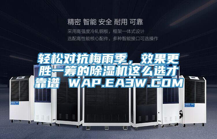 輕松對抗梅雨季，效果更勝一籌的除濕機這么選才靠譜 WAP.EA3W.COM