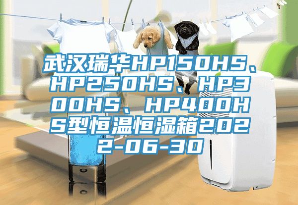 武漢瑞華HP150HS、HP250HS、HP300HS、HP400HS型恒溫恒濕箱2022-06-30