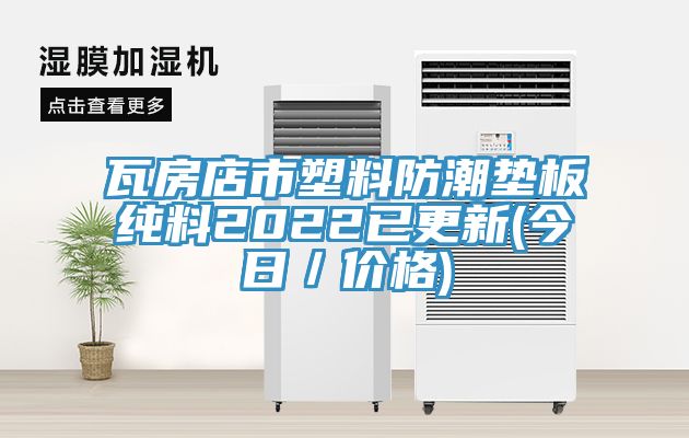 瓦房店市塑料防潮墊板純料2022已更新(今日／價格)