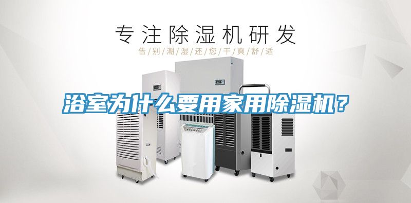 浴室為什么要用家用除濕機(jī)？