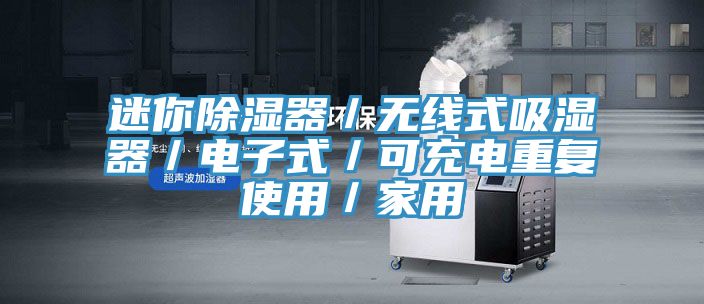 迷你除濕器／無線式吸濕器／電子式／可充電重復(fù)使用／家用