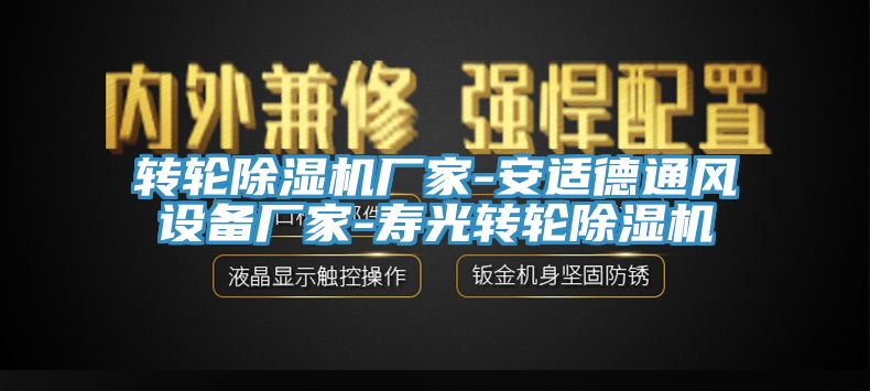 轉(zhuǎn)輪除濕機廠家-安適德通風設備廠家-壽光轉(zhuǎn)輪除濕機