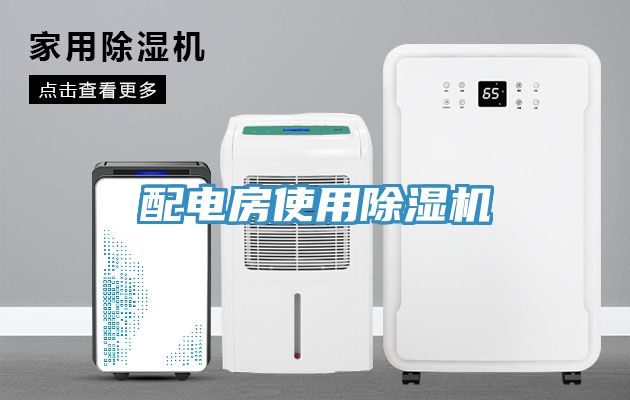 配電房使用除濕機