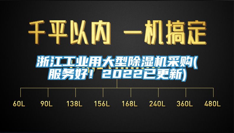 浙江工業(yè)用大型除濕機采購(服務好！2022已更新)