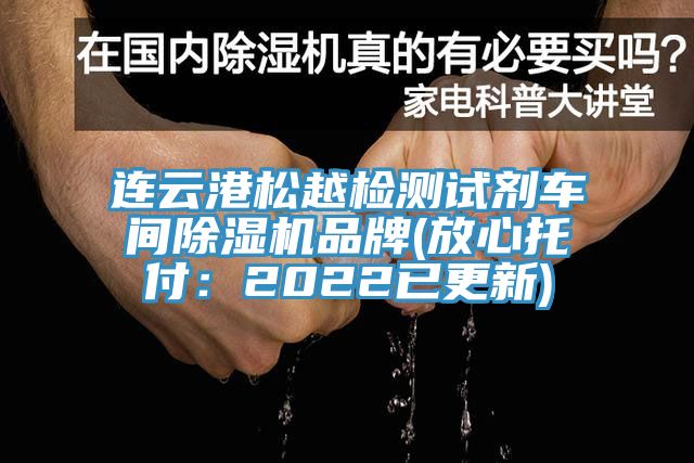 連云港松越檢測試劑車間除濕機品牌(放心托付：2022已更新)