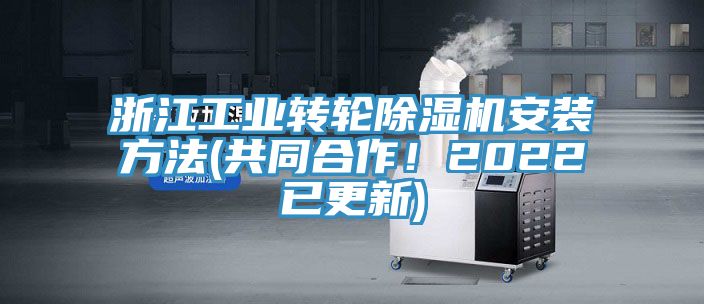 浙江工業(yè)轉(zhuǎn)輪除濕機(jī)安裝方法(共同合作！2022已更新)