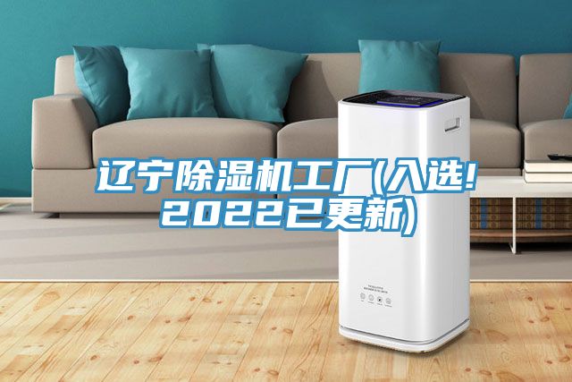 遼寧除濕機(jī)工廠(入選!2022已更新)