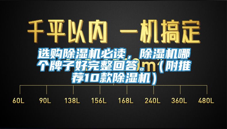 選購除濕機必讀，除濕機哪個牌子好完整回答。（附推薦10款除濕機）