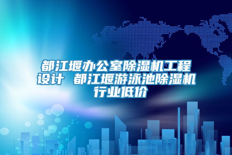 都江堰辦公室除濕機工程設計 都江堰游泳池除濕機 行業(yè)低價