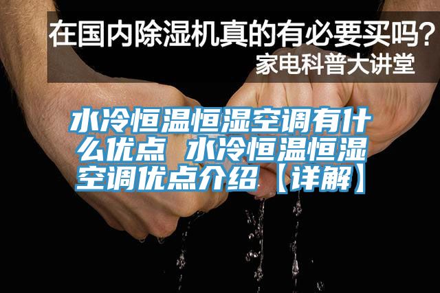 水冷恒溫恒濕空調有什么優(yōu)點 水冷恒溫恒濕空調優(yōu)點介紹【詳解】