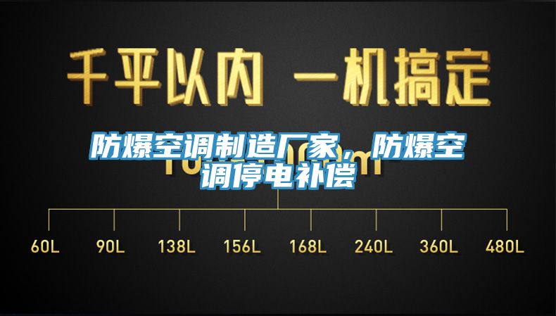 防爆空調(diào)制造廠家，防爆空調(diào)停電補償