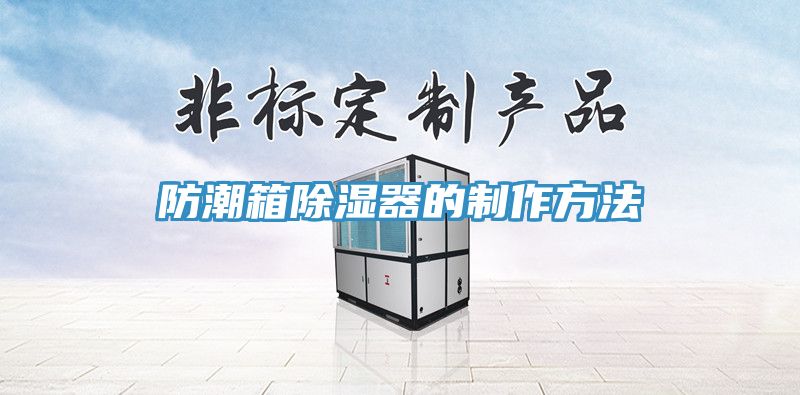 防潮箱除濕器的制作方法