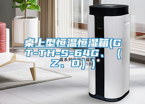 桌上型恒溫恒濕箱(GT-TH-S-64G、（Z、D）)