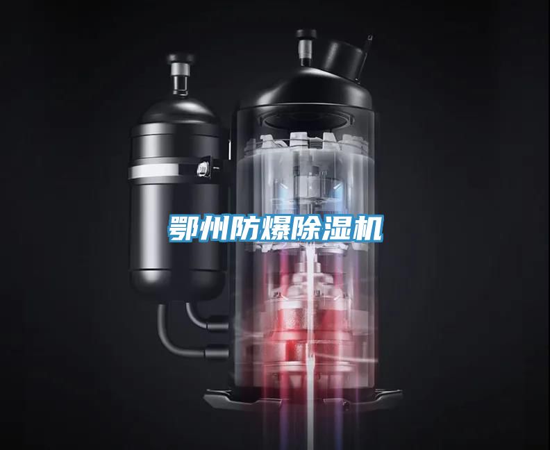 鄂州防爆除濕機