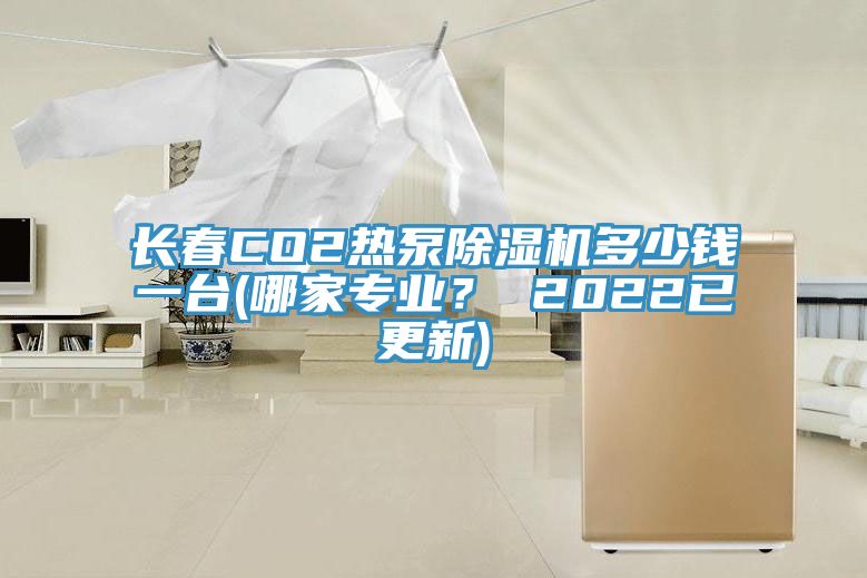 長春CO2熱泵除濕機多少錢一臺(哪家專業(yè)？ 2022已更新)