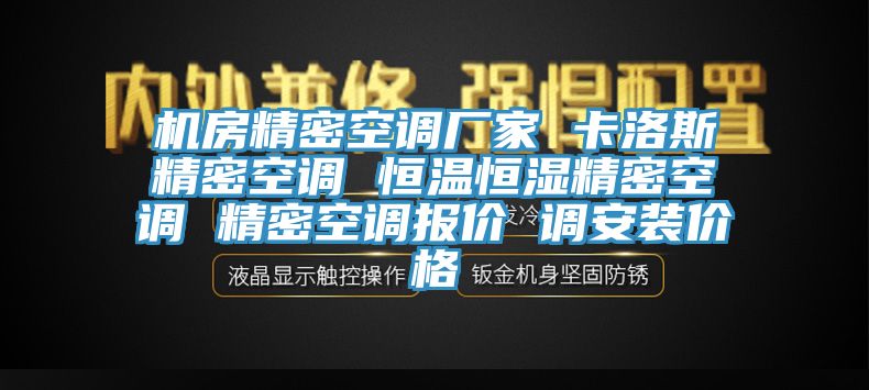 機房精密空調(diào)廠家 卡洛斯精密空調(diào) 恒溫恒濕精密空調(diào) 精密空調(diào)報價 調(diào)安裝價格