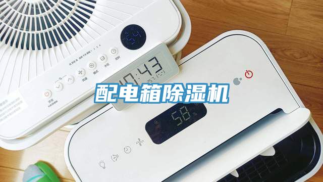 配電箱除濕機