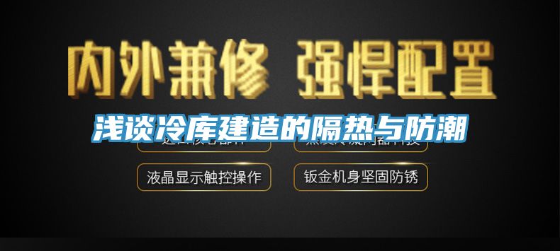 淺談冷庫(kù)建造的隔熱與防潮