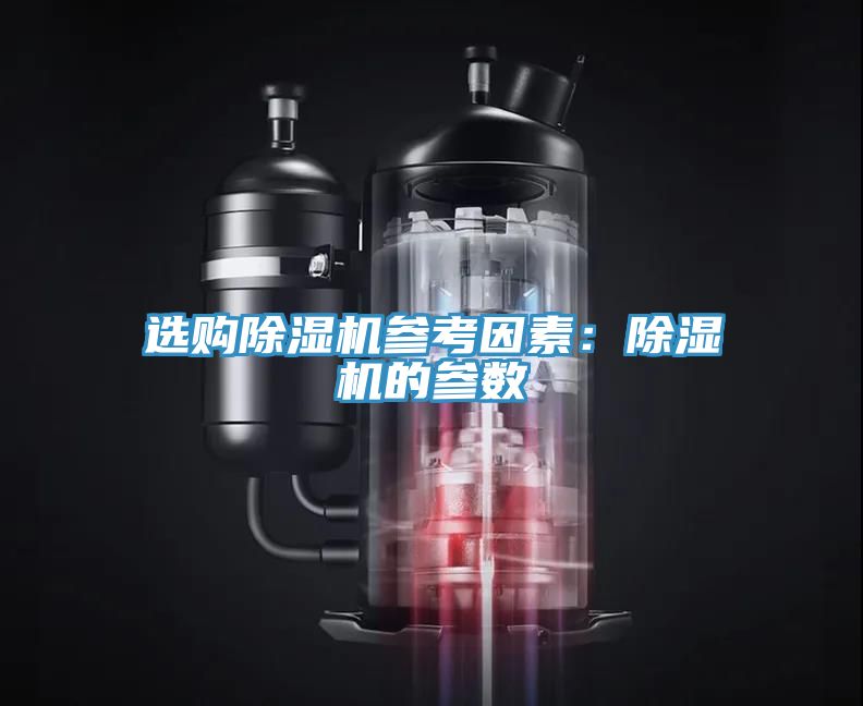 選購(gòu)除濕機(jī)參考因素：除濕機(jī)的參數(shù)