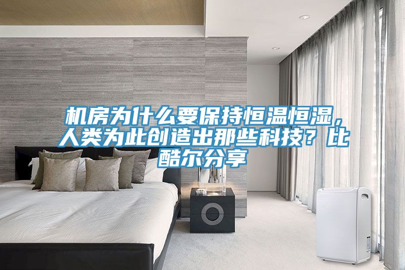 機房為什么要保持恒溫恒濕，人類為此創(chuàng)造出那些科技？比酷爾分享