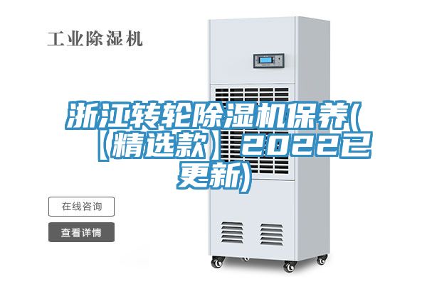 浙江轉輪除濕機保養(yǎng)(【精選款】2022已更新)