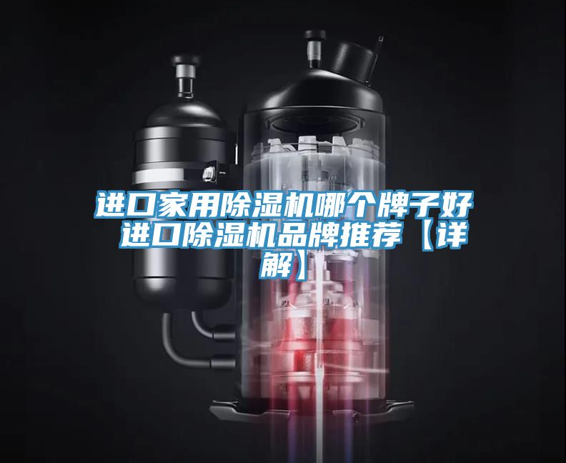 進口家用除濕機哪個牌子好 進口除濕機品牌推薦【詳解】