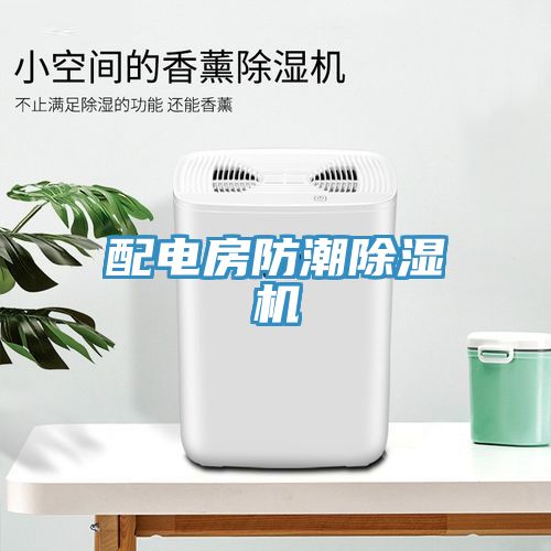 配電房防潮除濕機