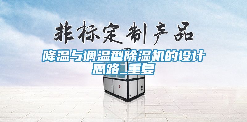 降溫與調(diào)溫型除濕機(jī)的設(shè)計思路_重復(fù)