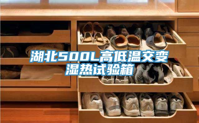 湖北500L高低溫交變濕熱試驗(yàn)箱