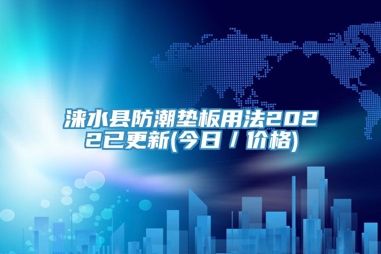 淶水縣防潮墊板用法2022已更新(今日／價(jià)格)