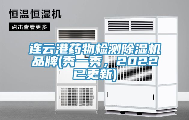 連云港藥物檢測除濕機(jī)品牌(秀一秀，2022已更新)