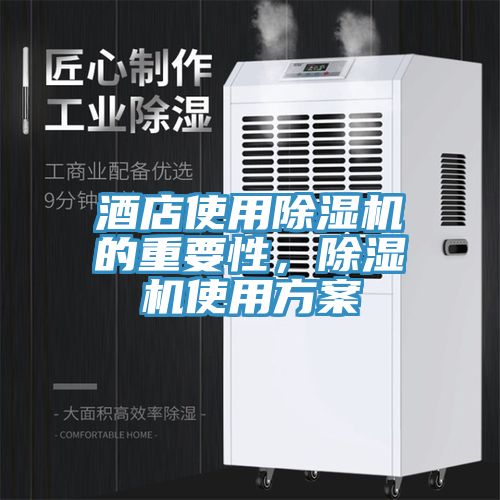 酒店使用除濕機(jī)的重要性，除濕機(jī)使用方案