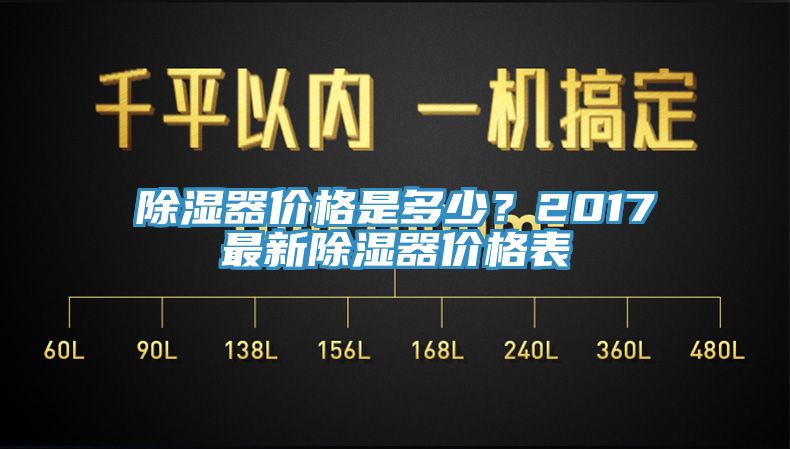 除濕器價(jià)格是多少？2017最新除濕器價(jià)格表