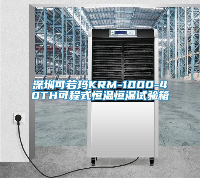 深圳可若瑪KRM-1000-40TH可程式恒溫恒濕試驗(yàn)箱