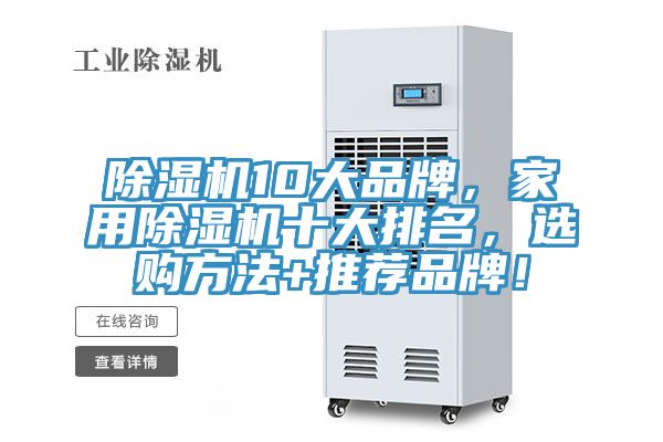 除濕機10大品牌，家用除濕機十大排名，選購方法+推薦品牌！