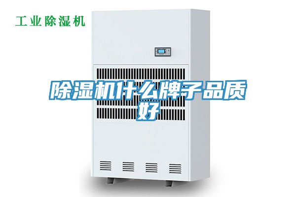 除濕機什么牌子品質(zhì)好