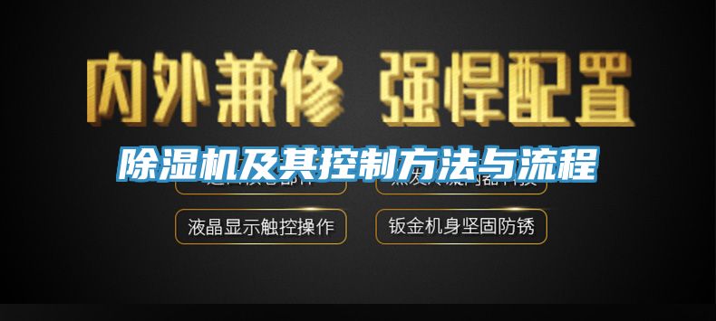 除濕機及其控制方法與流程