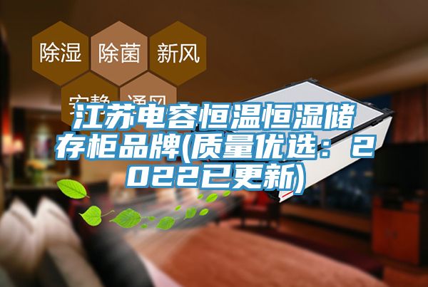 江蘇電容恒溫恒濕儲存柜品牌(質(zhì)量優(yōu)選：2022已更新)