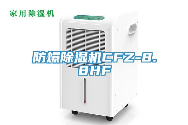 防爆除濕機(jī)CFZ-8.8HF