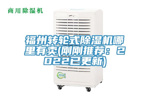 福州轉(zhuǎn)輪式除濕機(jī)哪里有賣(剛剛推薦：2022已更新)