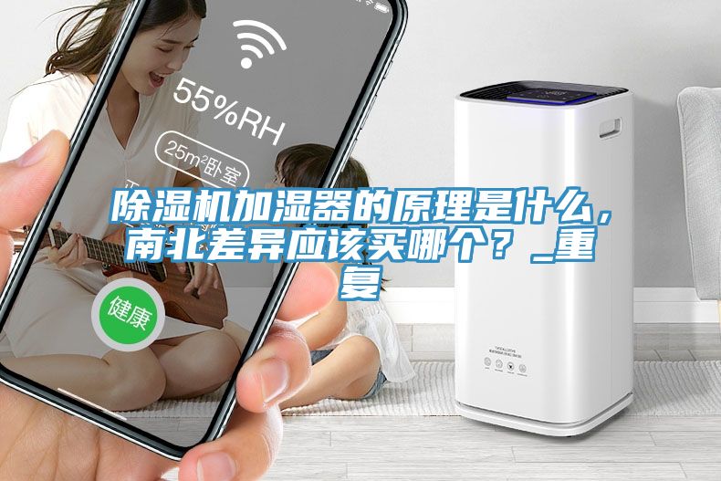 除濕機加濕器的原理是什么，南北差異應(yīng)該買哪個？_重復(fù)