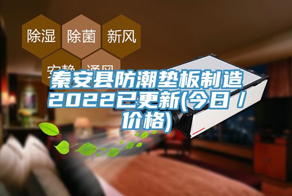 秦安縣防潮墊板制造2022已更新(今日／價格)