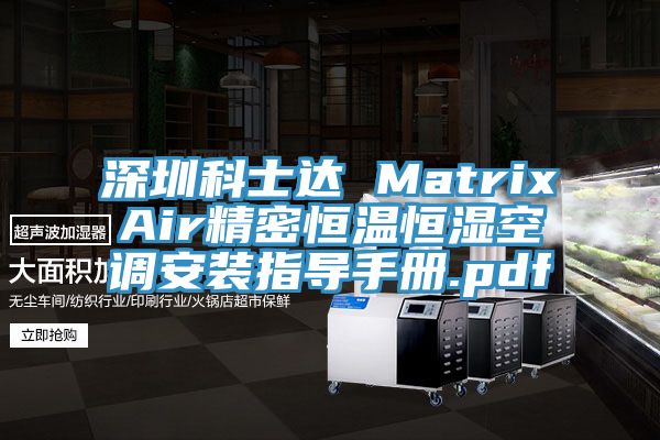 深圳科士達(dá) MatrixAir精密恒溫恒濕空調(diào)安裝指導(dǎo)手冊(cè).pdf