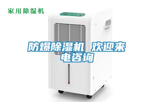 防爆除濕機(jī) 歡迎來電咨詢