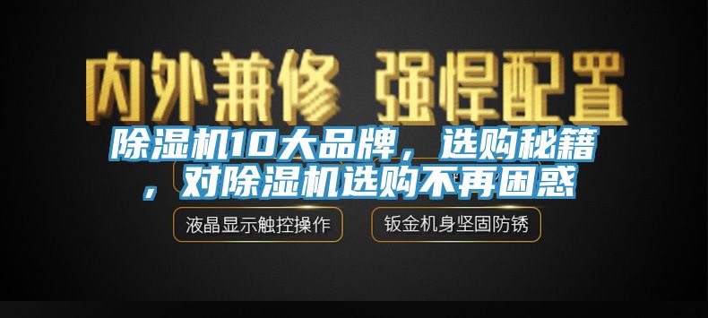 除濕機10大品牌，選購秘籍，對除濕機選購不再困惑