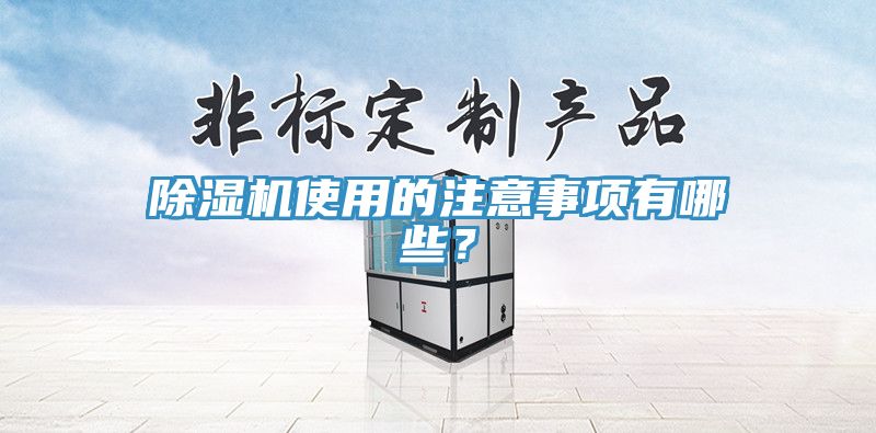 除濕機(jī)使用的注意事項(xiàng)有哪些？