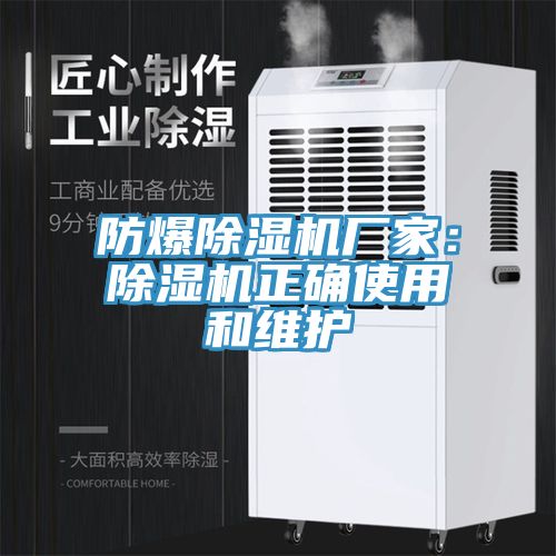 防爆除濕機(jī)廠家：除濕機(jī)正確使用和維護(hù)