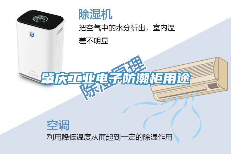 肇慶工業(yè)電子防潮柜用途