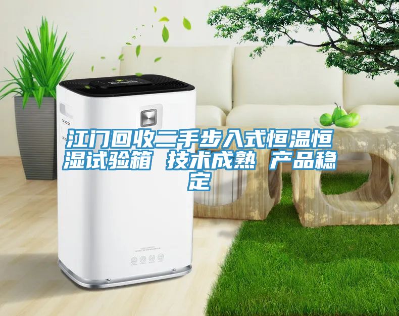 江門回收二手步入式恒溫恒濕試驗箱 技術(shù)成熟 產(chǎn)品穩(wěn)定