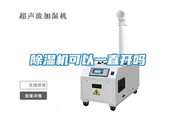 除濕機(jī)可以一直開嗎